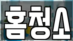 홈청소