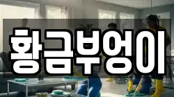 황금부엉이