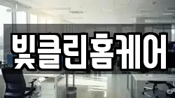 빛클린홈케어