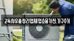 고독사유품정리업체업소용가전.가구수거