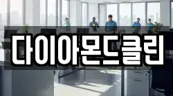 다이아몬드클린