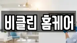 비클린 홈케어