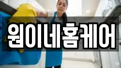 원이네홈케어