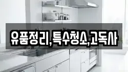 유품정리,특수청소,고독사