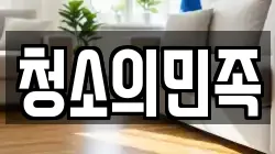 청소의민족