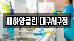 새하양클린 대구서구점