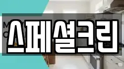 스페셜크린