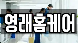 영래홈케어