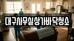 대구사무실상가바닥청소