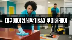 대구에어컨세탁기청소 루이홈케어