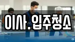 이사.입주청소