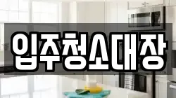 입주청소대장