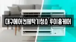대구에어컨세탁기청소 루이홈케어