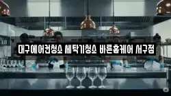 대구에어컨청소 세탁기청소 바른홈케어 서구점