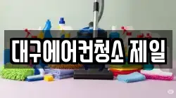 대구에어컨청소 제일