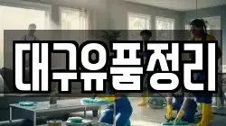 대구유품정리