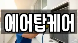 에어탑케어