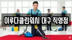 이루다클린워시 대구 직영점