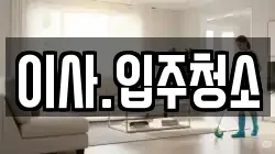 이사.입주청소