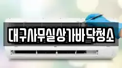 대구사무실상가바닥청소