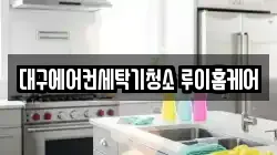 대구에어컨세탁기청소 루이홈케어