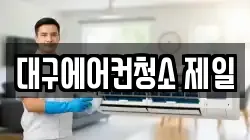 대구에어컨청소 제일