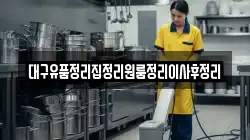 대구유품정리집정리원룸정리이사후정리