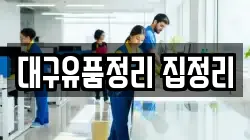 대구유품정리 집정리