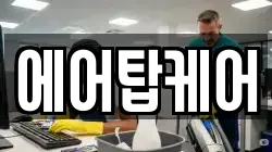에어탑케어