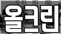 올크린