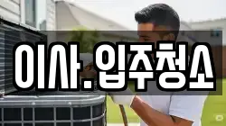 이사.입주청소