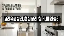 고려유품정리,촌집정리,철거,폐업정리