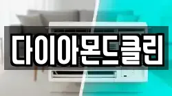 다이아몬드클린