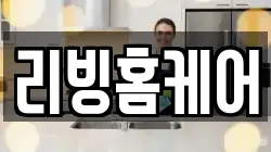 리빙홈케어