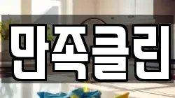 만족클린
