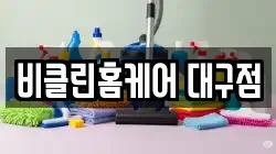 비클린홈케어 대구점