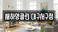 새하양클린 대구서구점
