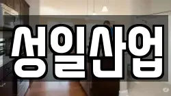 성일산업
