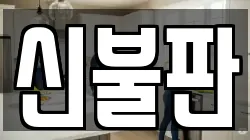 신불판