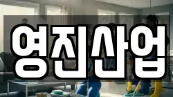 영진산업
