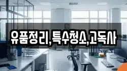 유품정리,특수청소,고독사