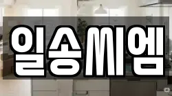 일송씨엠