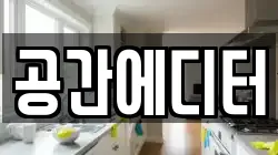 공간에디터