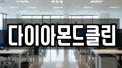 다이아몬드클린