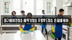 대구에어컨청소 세탁기청소 주방후드청소 은재홈케어