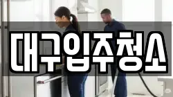 대구입주청소