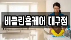 대구광역시 서구 중리동 청소,입주청소,사무실청소,에어컨청소,특수청소,상가청소,거주청소,유품정리