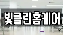 빛클린홈케어