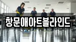 창문애아트블라인드