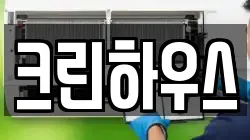 크린하우스